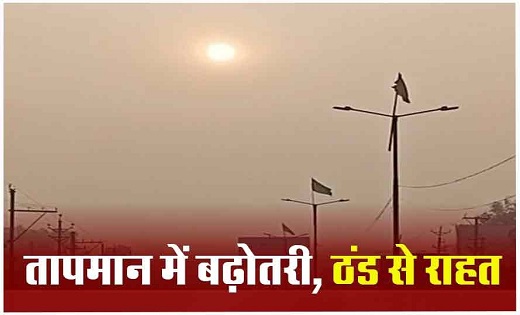 जानें कैसा रहेगा आज का मौसम...अब ठंड से मिलेगी राहत - CG Sandesh