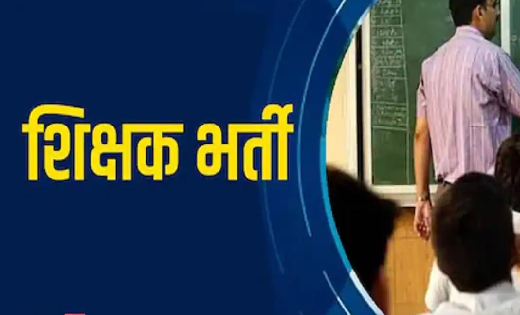 छत्तीसगढ़ में 33 हजार से अधिक पदों पर होगी शिक्षकों की सीधी भ... - CG Sandesh