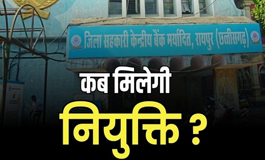 Recruitment: आश्वासन नहीं…जॉइनिंग चाहिए : नियुक्ति के लिए भट... - CG Sandesh