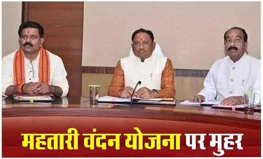 विष्‍णुदेव साय कैबिनेट का बड़ा फैसला: महतारी वंदन योजना समेत ... - CG Sandesh