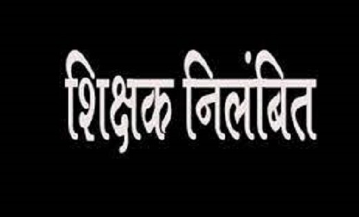 शिक्षकों की बड़ी लापरवाही...तीन शिक्षक निलंबित...जानिए क्या ह... - CG Sandesh