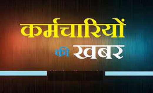 CG : सरकारी कर्मचारियों की छुट्टियां रद्द...आदेश जारी - CG Sandesh