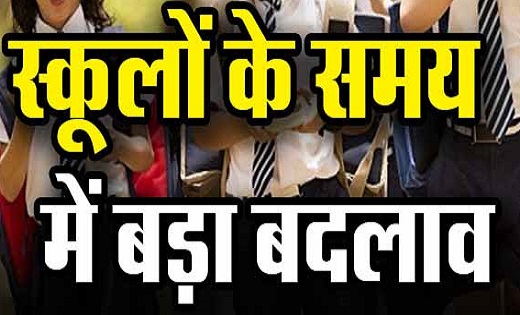 CG : स्कूलो के समय में बड़ा बदलाव...जानिये अब कितने से कितने ... - CG Sandesh