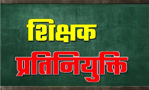 शिक्षक प्रतिनियुक्ति : व्याख्याता के बाद अब शिक्षक की प्रतिन... - CG Sandesh
