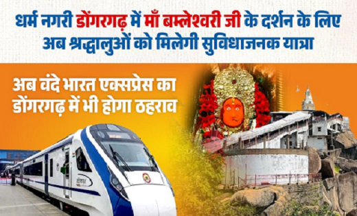 Good News : अब डोंगरगढ़ में भी ठहरेगी Vande Bharat Express - CG Sandesh