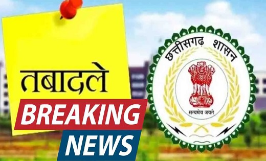 TRANSFER : एक बार फिर ट्रांसफर लिस्ट जारी, अपर आयुक्त, जोन आ... - CG Sandesh