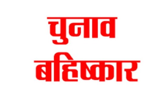 महासमुंद : इस गांव के लोगों ने किया लोकसभा चुनाव बहिष्कार का... - CG Sandesh