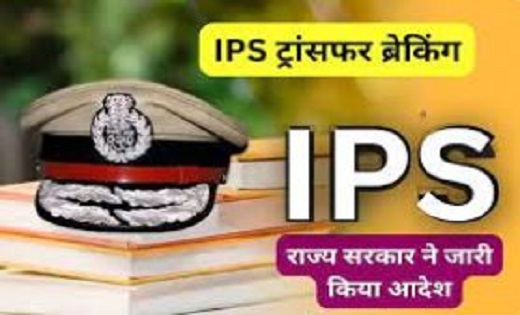 IPS Transfer: राज्य शासन ने आईपीएस अधिकारियों का किया तबादला... - CG Sandesh
