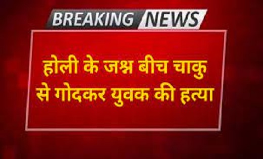 CG : राजधानी में होली के जश्न के बीच युवक की हत्या, इलाके मे... - CG Sandesh