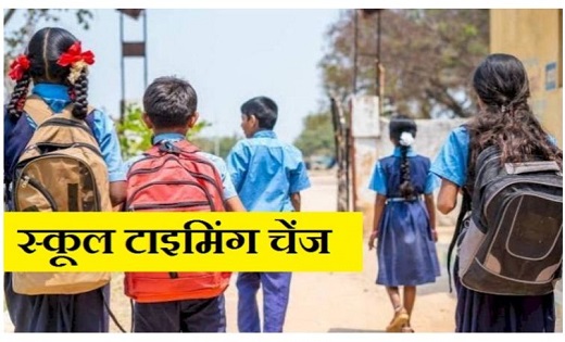 DEO ने जारी किया आदेश : गर्मी को देखते हुए स्कूलों के समय मे... - CG Sandesh