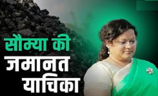 कोयला घोटाला मामले में जेल में बंद सौम्या चौरसिया की जमानत य... - CG Sandesh