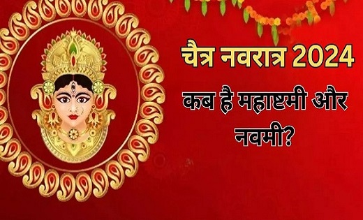 चैत्र नवरात्रि की महाअष्टमी कब, 16 या 17 अप्रैल को...आइए जान... - CG Sandesh
