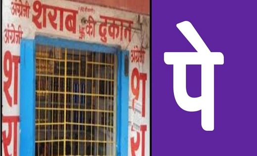 BIG BREAKING: शराब दुकानों में शुरू होगी फोन पे की सुविधा ! - CG Sandesh