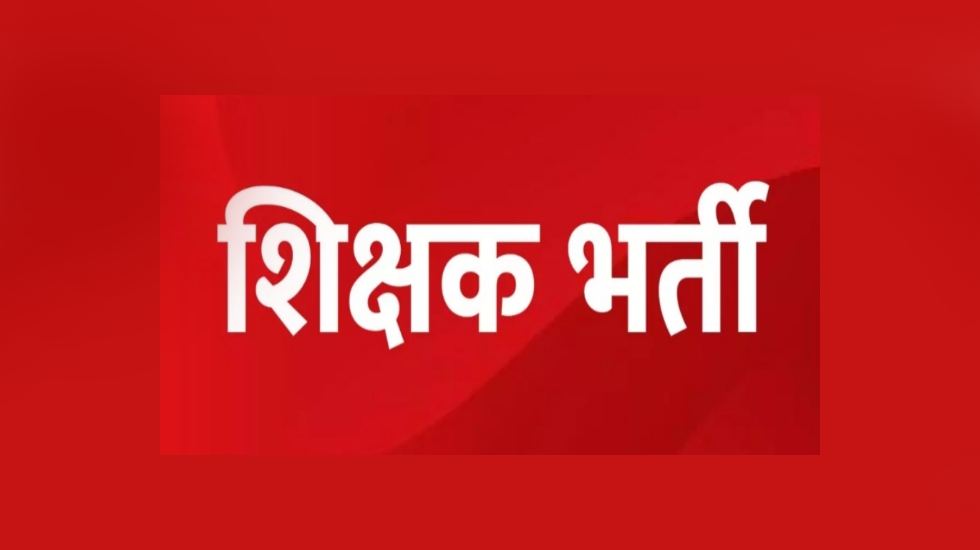 छत्तीसगढ़ में जल्द शुरू होगी 33 हजार शिक्षकों की भर्ती प्रक्र... - CG Sandesh