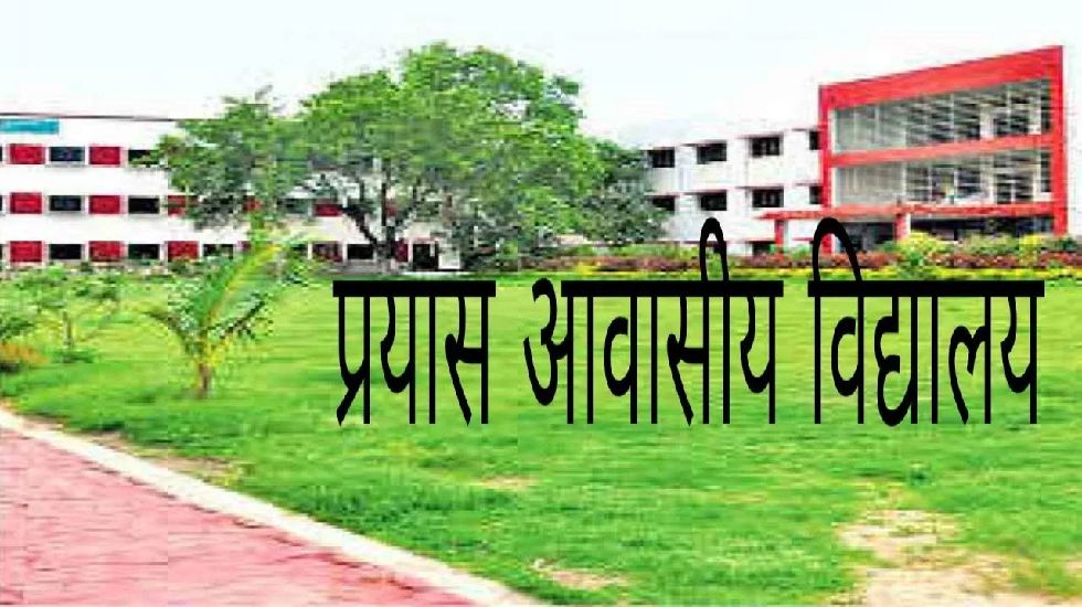 प्रयास आवासीय विद्यालयों में प्रवेश के लिए प्राक्चयन परीक्षा... - CG Sandesh