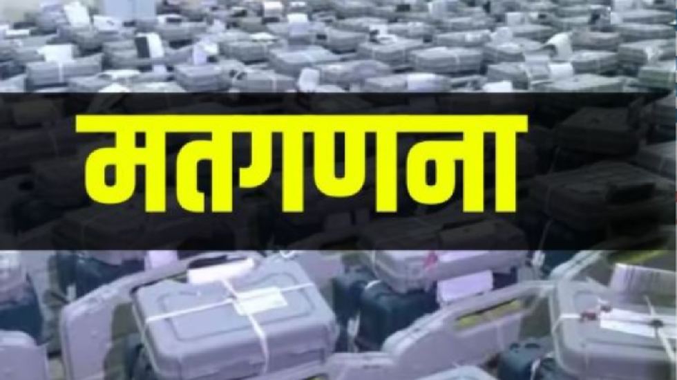 यहाँ से देख सकेंगे मतगणना की अपडेटेड जानकारी - CG Sandesh