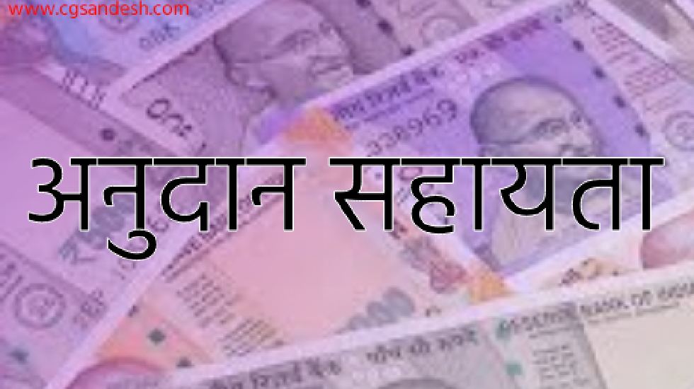 महासमुंद : आर.बी.सी. 6-4 के तहत 20 लाख रुपए की आर्थिक सहायता... - CG Sandesh
