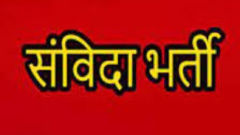 महासमुंद : ﻿शासकीय बाल सम्प्रेक्षण गृह में रिक्त संविदा पदों... - CG Sandesh