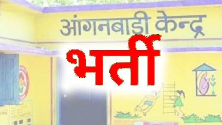 महासमुंद : आंगनबाड़ी कार्यकर्ता के रिक्त पद पर नियुक्ति हेतु ... - CG Sandesh