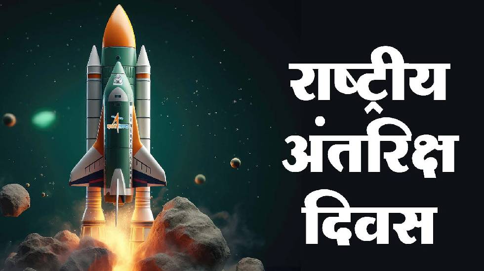छत्तीसगढ़ के सभी स्कूलों में मनाया जाएगा 23 अगस्त को अंतरिक्ष... - CG Sandesh