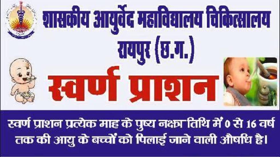 रोग प्रतिरोधक क्षमता बढ़ाने 3 अगस्त को स्वर्णप्राशन - CG Sandesh