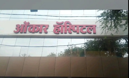 बिलासपुर के ओंकार अस्पताल ने लांघी सारी सीमाएं : पैसे लेकर भ... - CG Sandesh