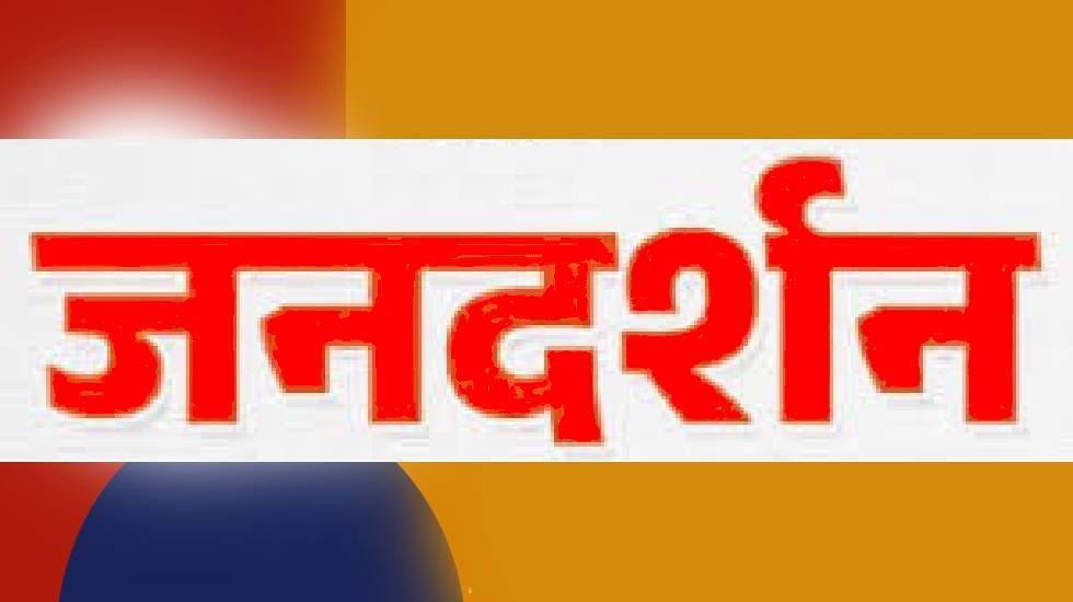महासमुंद : हर सोमवार को आयोजित कलेक्टर जनदर्शन अब हर मंगलवार... - CG Sandesh