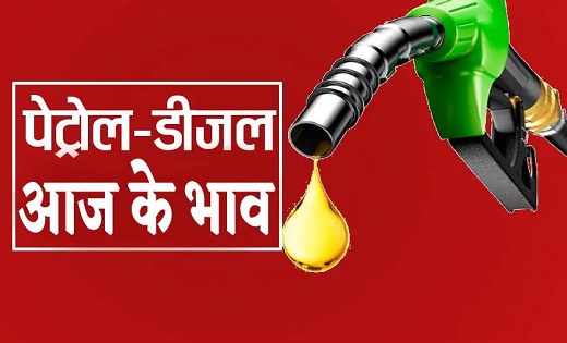 PETROL DIESEL PRICE : पेट्रोल-डीजल की कीमत में गिरावट...जाने... - CG Sandesh