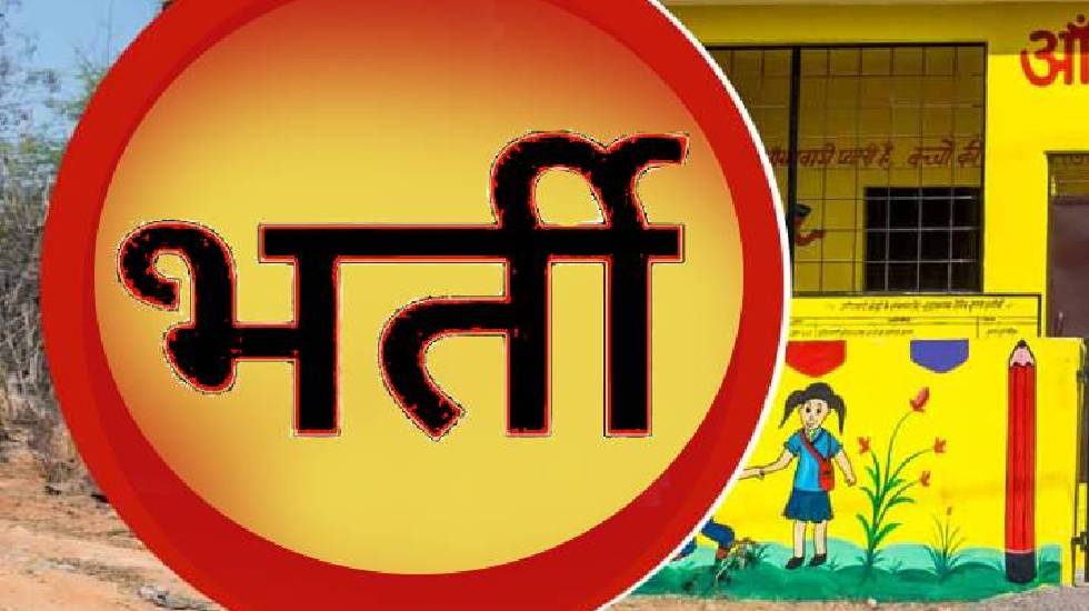 CG : आंगनबाड़ी सहायिका के रिक्त पदों पर निकली भर्ती - CG Sandesh