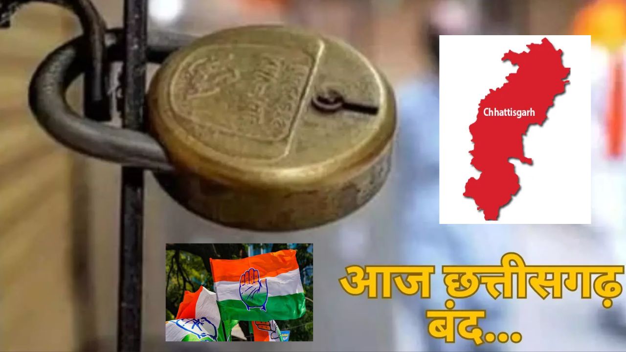 कांग्रेस का आज छत्तीसगढ़ बंद, देखने को मिल रहा मिला-जुला असर... - CG Sandesh