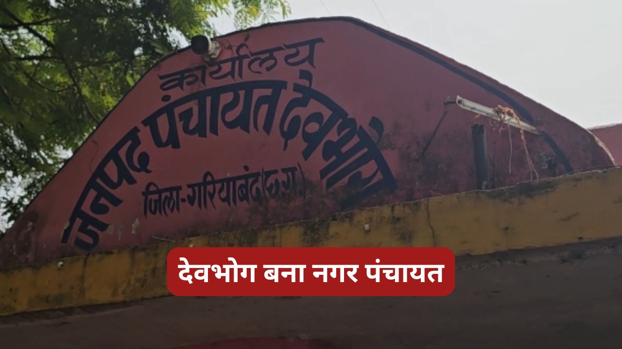 CG ब्रेकिंग : देवभोग बना नगर पंचायत, राज्य शासन ने जारी की अ... - CG Sandesh