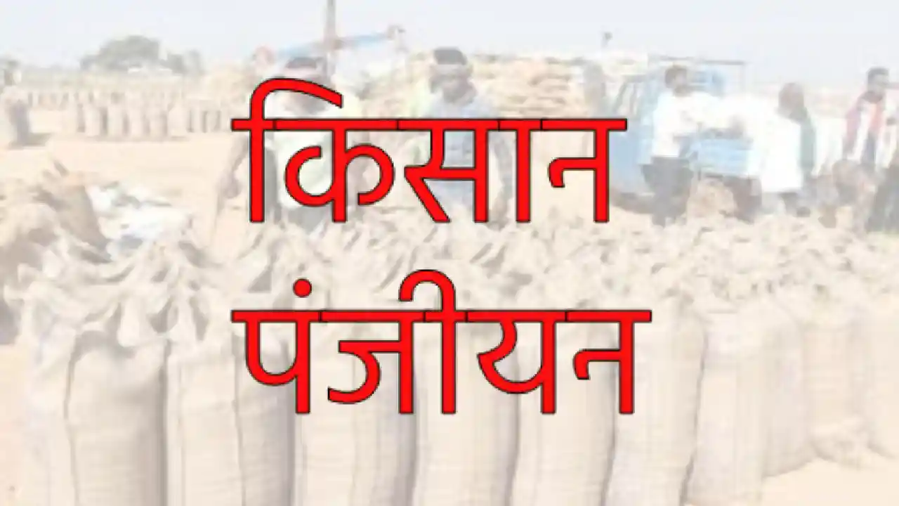 CG : किसान इस दिन तक करा लें पंजीयन; जानकारी या सहायता के लिए इस नम्बर पर करें कॉल
