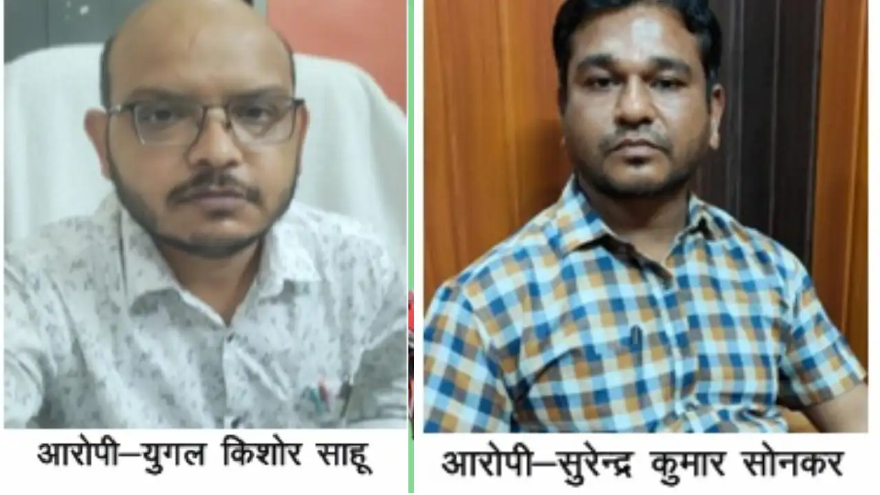 CG : स्वास्थ्य विभाग के 2 कर्मचारी रिश्वत लेते हुए रंगेहाथों गिरफ्तार