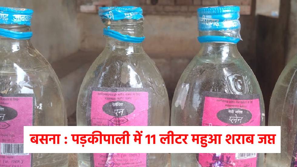 बसना : पड़कीपाली में 11 लीटर महुआ शराब जप्त - CG Sandesh