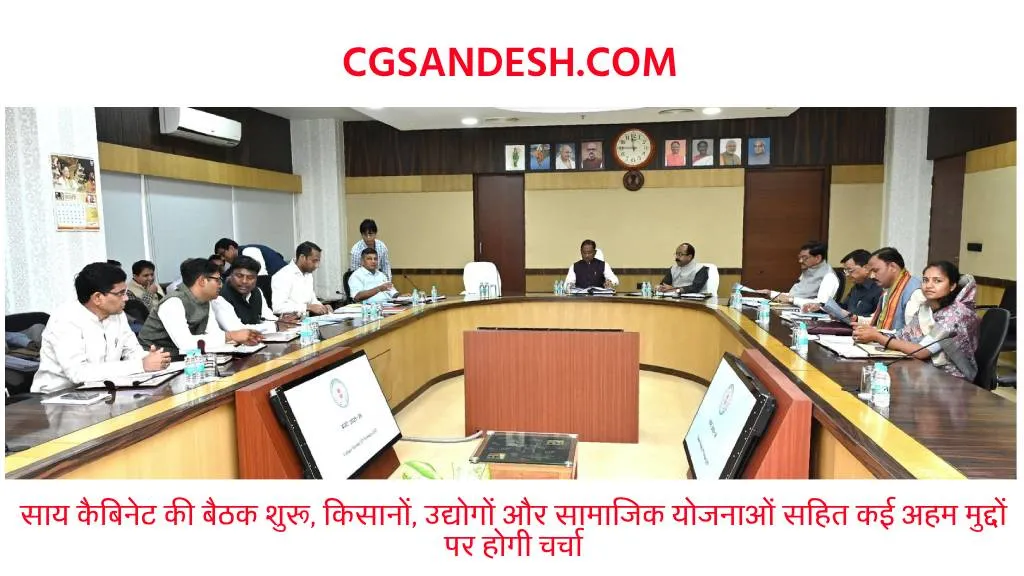 CG ब्रेकिंग : साय कैबिनेट की बैठक शुरू, किसानों, उद्योगों और... - CG Sandesh