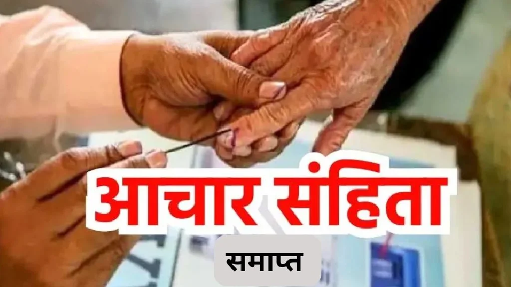 CG ब्रेकिंग : छत्तीसगढ़ में आचार संहिता समाप्त - CG Sandesh