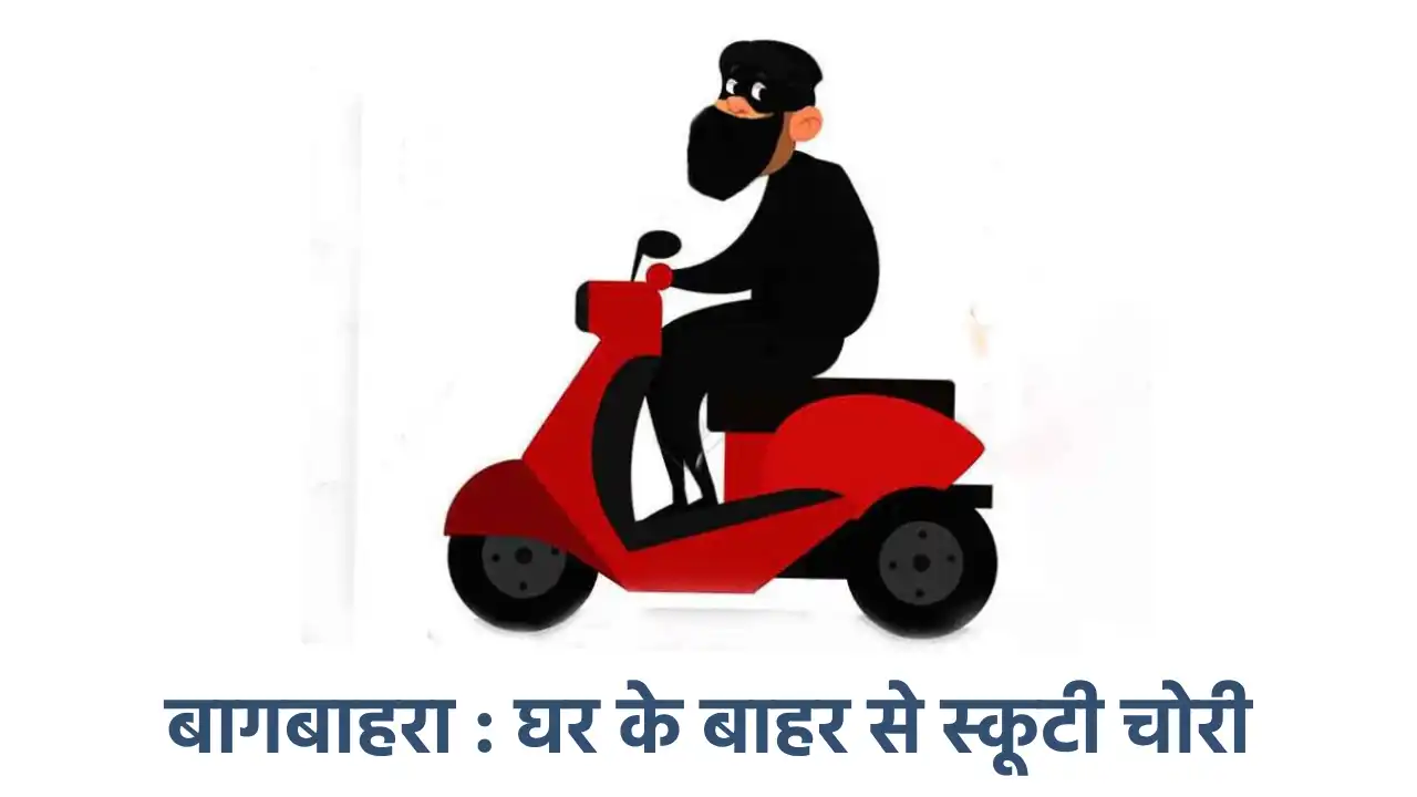 बागबाहरा : घर के बाहर से स्कूटी चोरी - CG Sandesh