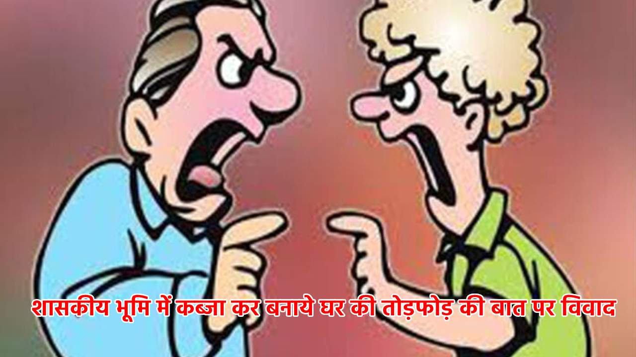 कोमाखान : शासकीय भूमि में कब्जा कर बनाये घर की तोड़फोड़ की बात... - CG Sandesh