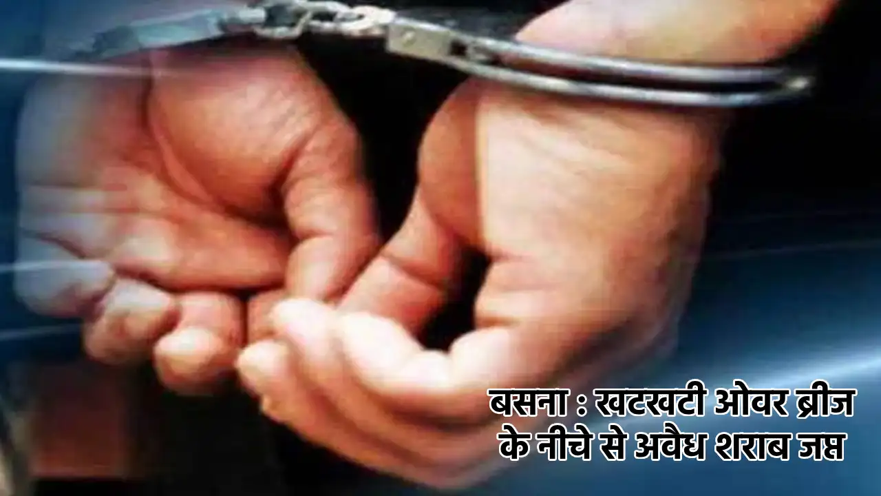 बसना : खटखटी ओवर ब्रीज के नीचे से अवैध शराब जप्त - CG Sandesh