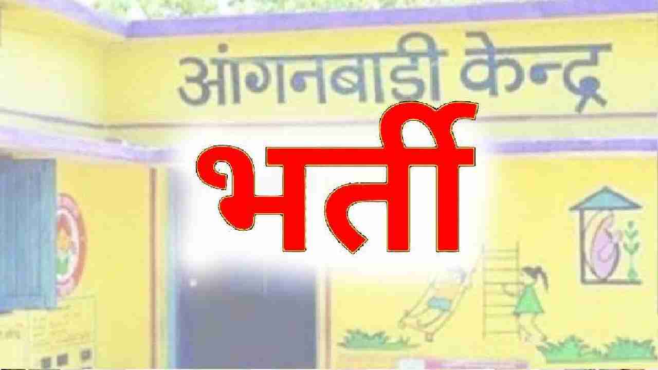 आंगनबाड़ी सहायिका के रिक्त पद हेतु आवेदन 27 अगस्त तक - CG Sandesh