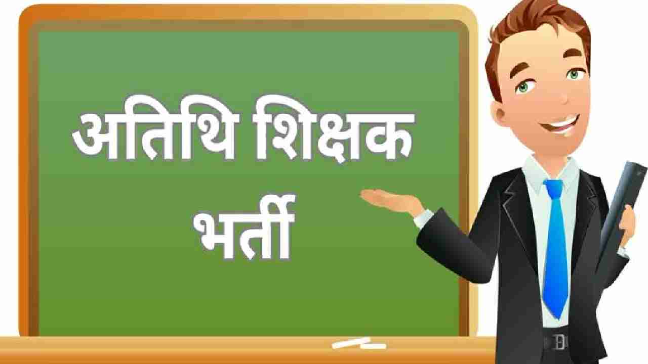 CG : अतिथि शिक्षकों की होगी भर्ती, आवेदन 11 अगस्त तक - CG Sandesh
