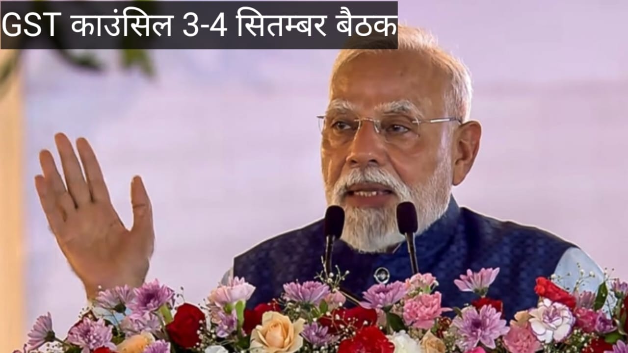 GST काउंसिल 3-4 सितम्बर बैठक, टैक्स स्ट्रक्चर में सबसे बड़ा बदलाव जल्द!