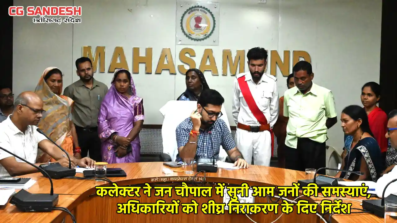 महासमुंद : कलेक्टर ने जन चौपाल में सुनी आम जनों की समस्याएं, अधिकारियों को शीघ्र निराकरण के दिए निर्देश