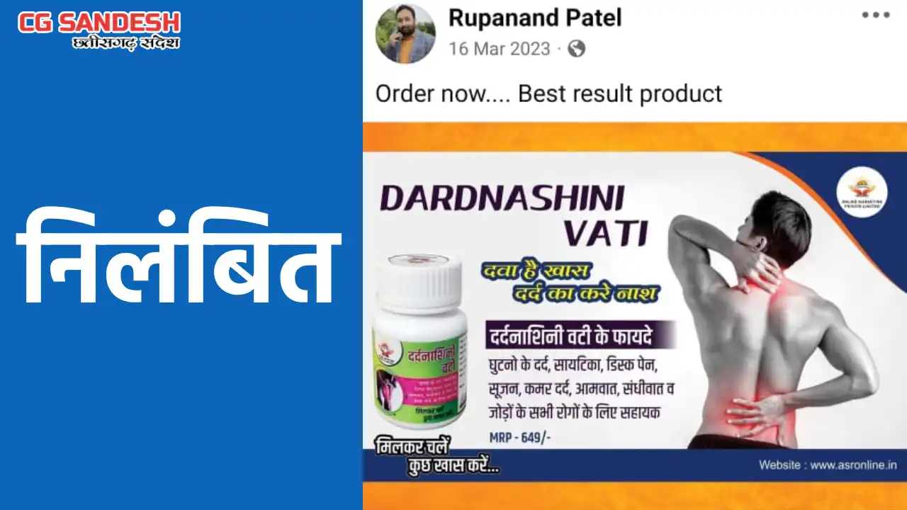 सरायपाली : दर्दनाशिनी वटी  का प्रचार, ऑनलाइन नेटवर्क मार्केटिंग, शिक्षक निलंबित