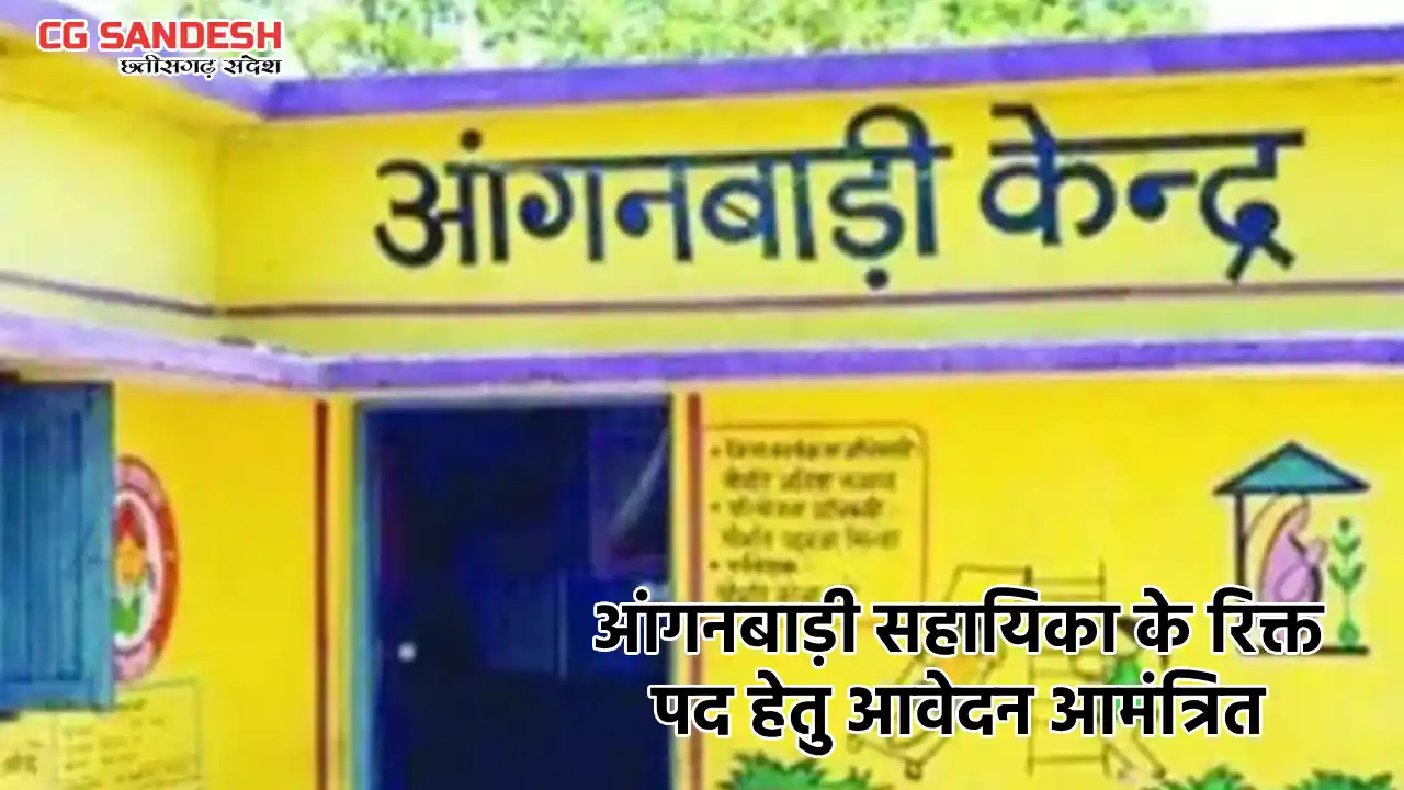 CG : आंगनबाड़ी सहायिका के रिक्त पद हेतु आवेदन आमंत्रित