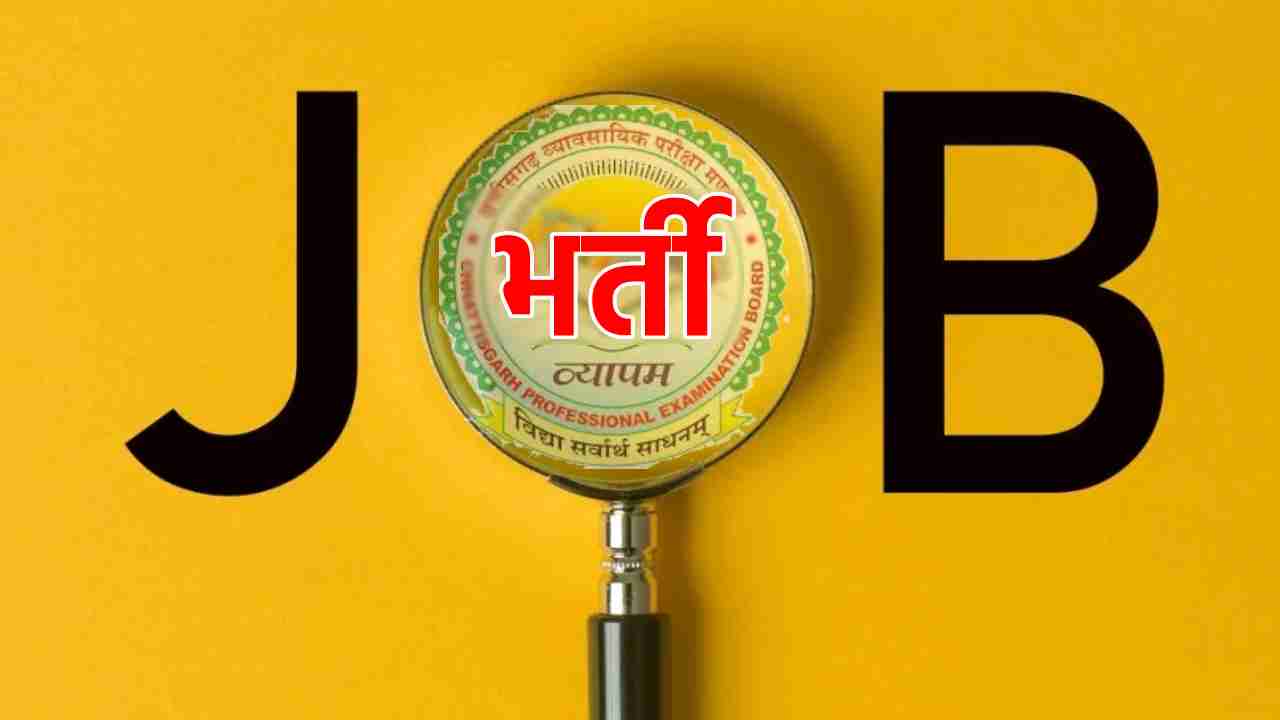 CG : व्यापम ने 225 पदों पर भर्ती के लिए जारी की अधिसूचना - CG Sandesh