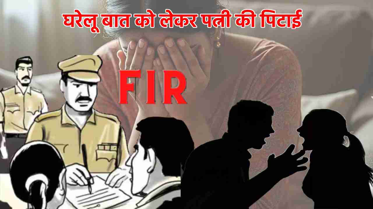 पटेवा : घरेलू बात को लेकर पत्नी के साथ मारपीट - CG Sandesh