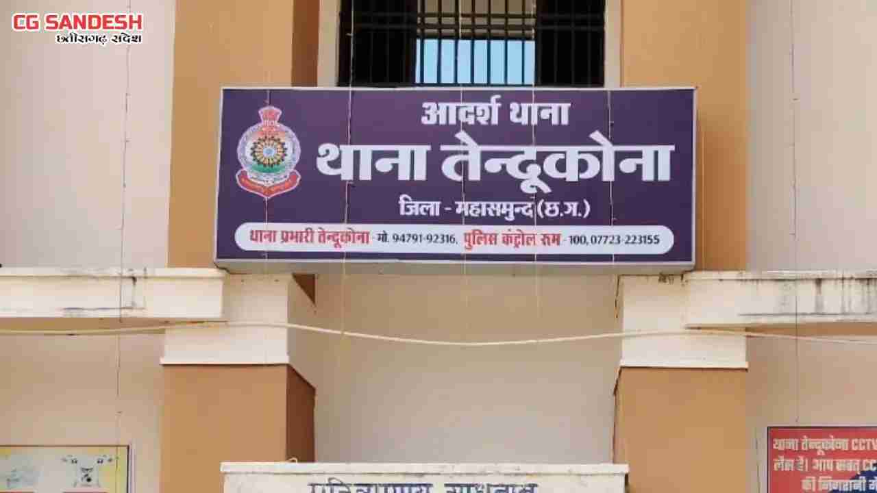 तेंदूकोना : बांस प्लाट से मोटर पंप और केबल वायर की चोरी - CG Sandesh