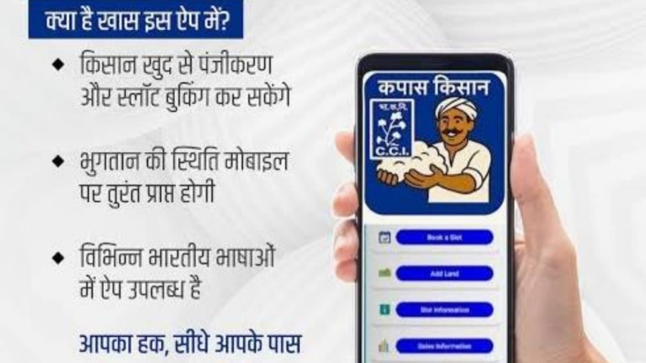 कपास किसान ऐप लॉन्च – पेमेंट मिलेगा सीधा बैंक अकाउंट में