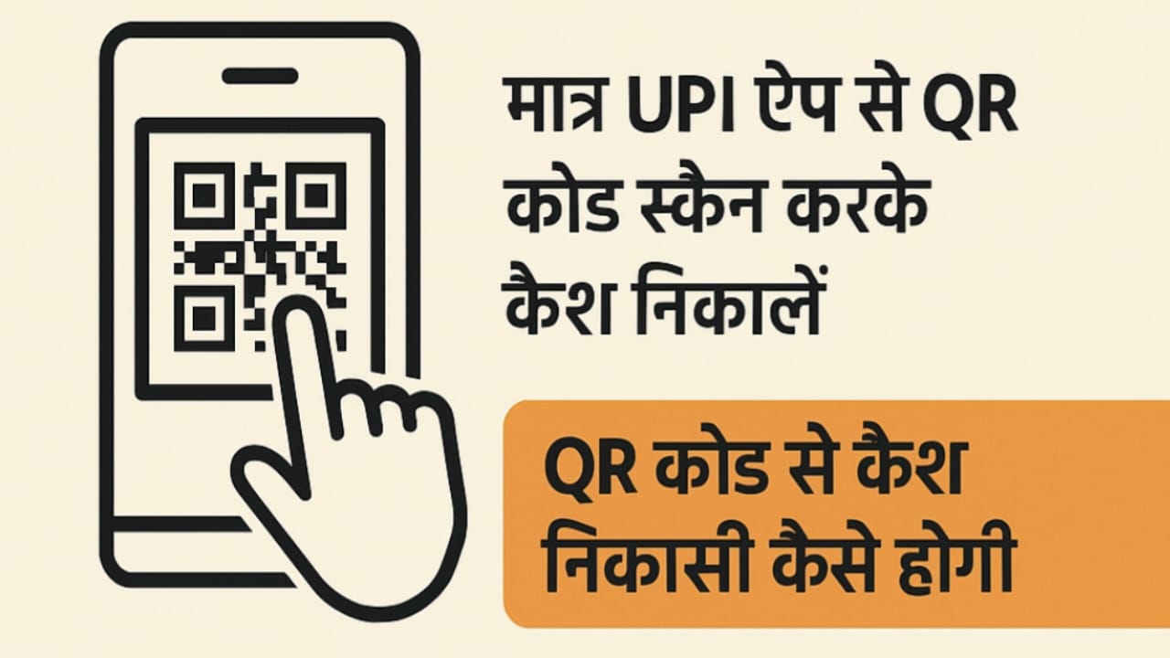 अब मोबाइल से ही निकालें कैश, ATM की ज़रूरत नहीं!